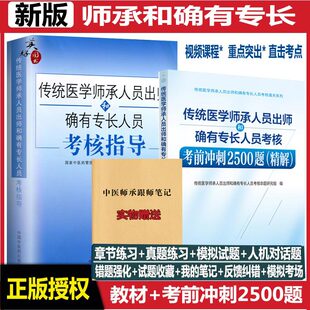 传统医学师承人员出师中医确有专长考试指导考前冲刺2500题中医师承全套教材和特长笔试习题集历年真题题库模拟题试卷跟师笔记