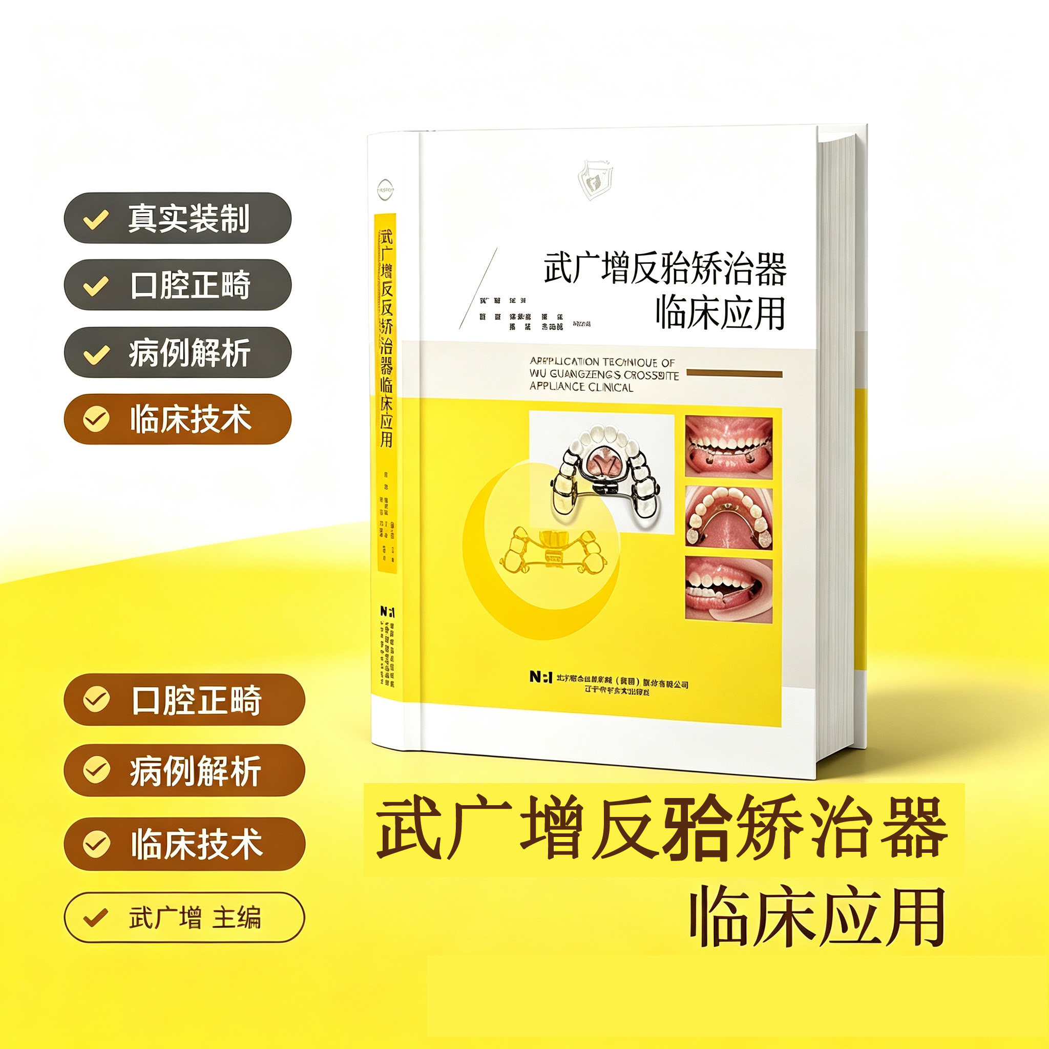 武广增反牙合矫治器临床应用 武广增 正畸治疗策略成人儿童地包天牙齿矫正教程 矫治器分型适用范围制作工艺步骤书籍 口腔医学参考