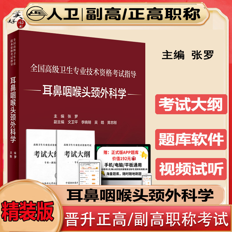 耳鼻咽喉头颈外科学副主任副高书