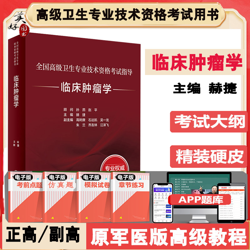 肿瘤内科学副主任职称教材副高