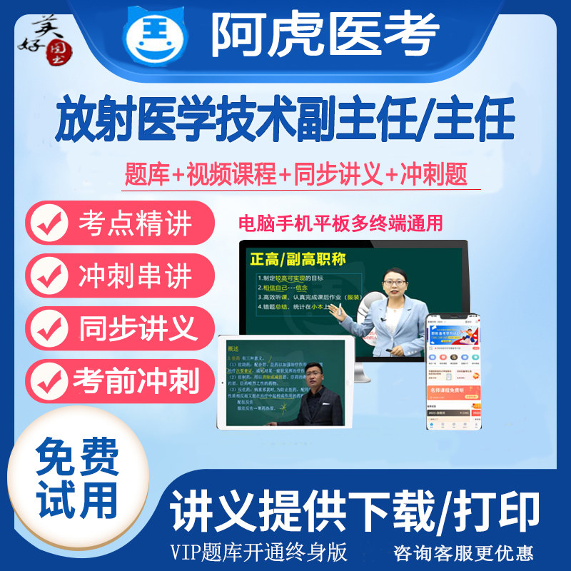 放射医学技术副主任职称题库视频课程网课副高正高主任影像技师题