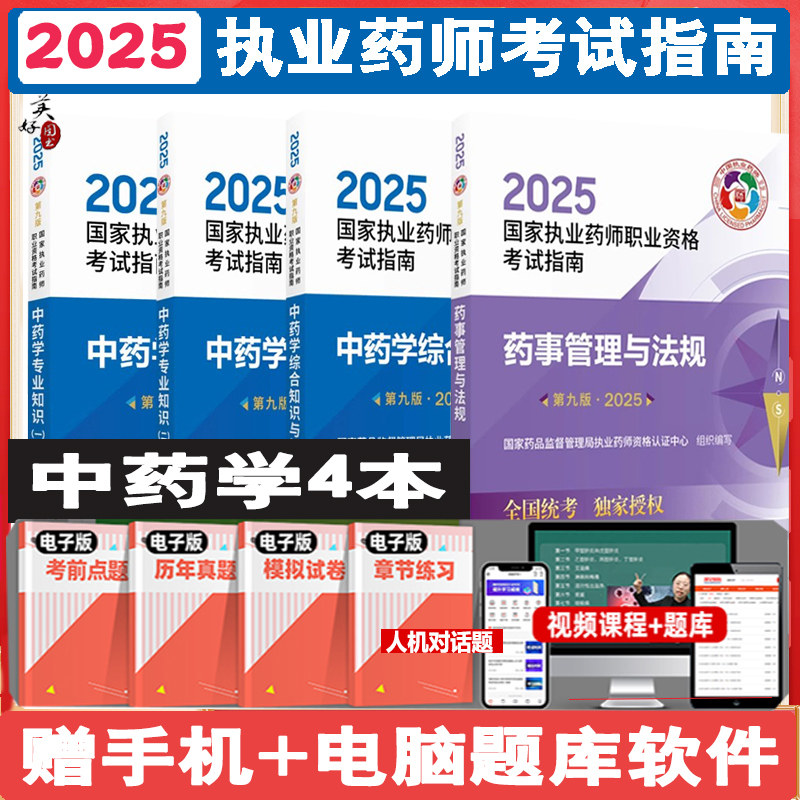 执业药药师2025中药学专业知识一中药学专业知识二中药学综合知识与技能药事管理与法规全套教程辅导书药监局认证中心同步题库