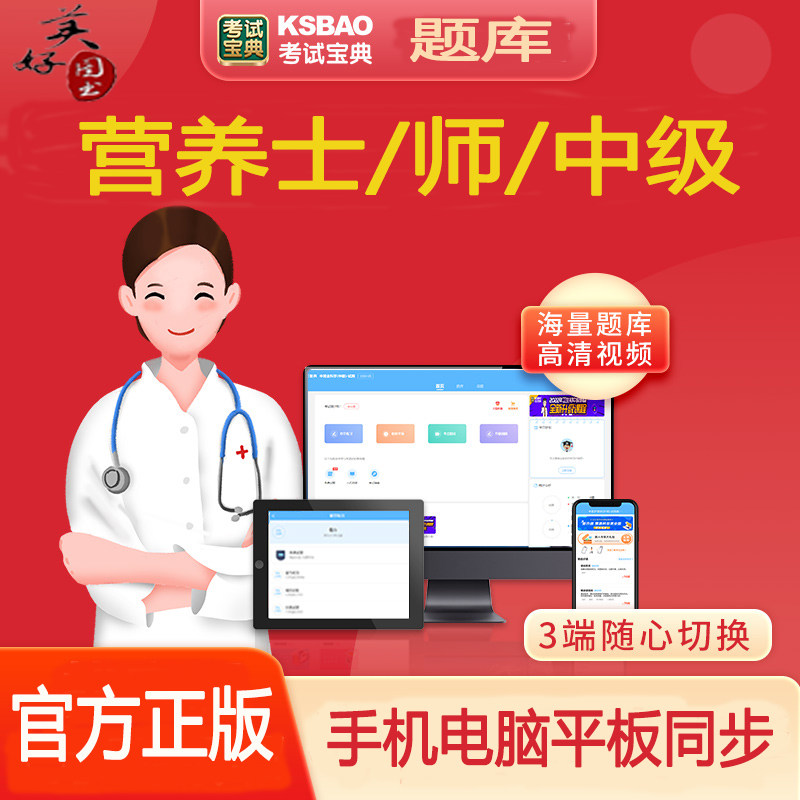 营养学初级士师中级主管主治医师题库软件历年真题资料考试宝典
