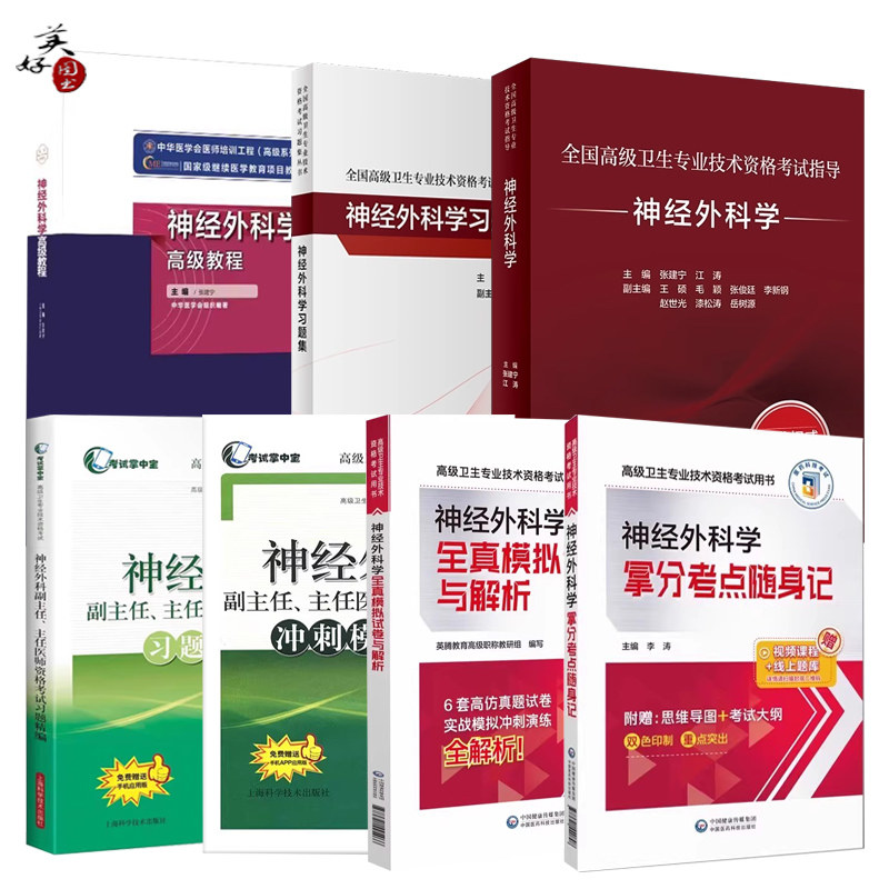 神经外科学副主任医师职称考试教材2027神经科副高正高主任医生高级教程指导随身记同步习题题库练习题模拟题历年真题视频资料人卫 - 实物图