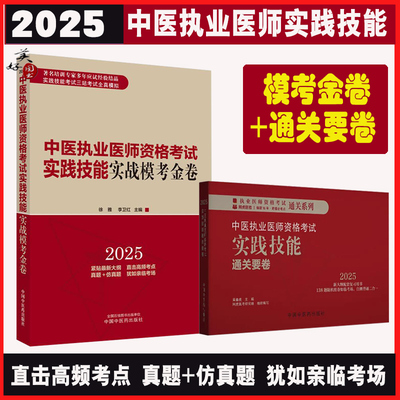 中医执业医师实践技能通关要卷
