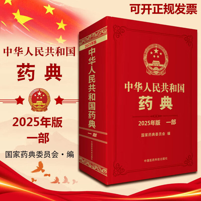 2025年版中华人民共和国药典第1一部 国家药典委员会编 西药中药执行标准药监局药厂参考书 精装书资料 中国医药科技出版社