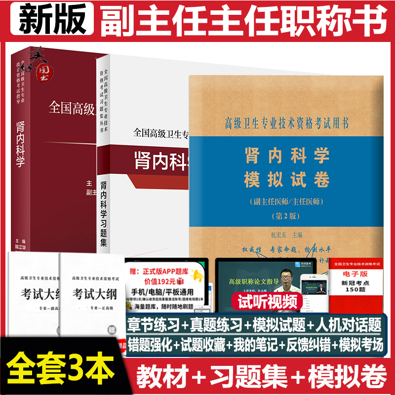 肾内科副主任医师职称考试书肾脏病主任医生正高副高高级教程考试指导