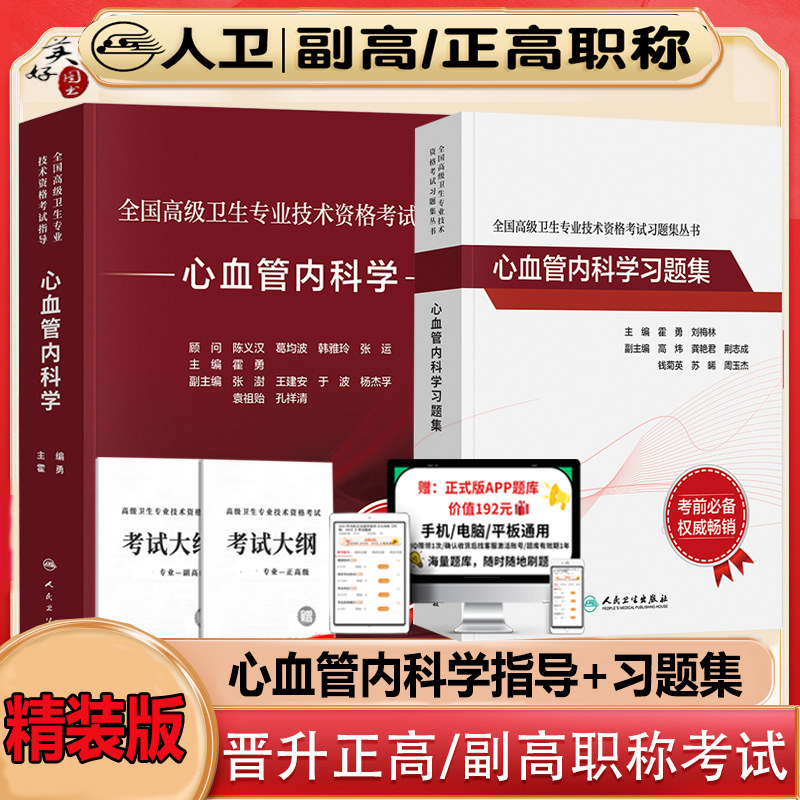 心血管内科学副主任职称考试指导