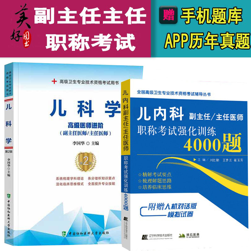 儿科学副高高级教程教材习题集