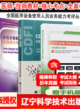 cdfi大型设备上岗证超声B超彩超影像考试书教材指南试题历年真题CDFI医师/技师业务能力考评核心考点与精选试题仪器器械视频课件