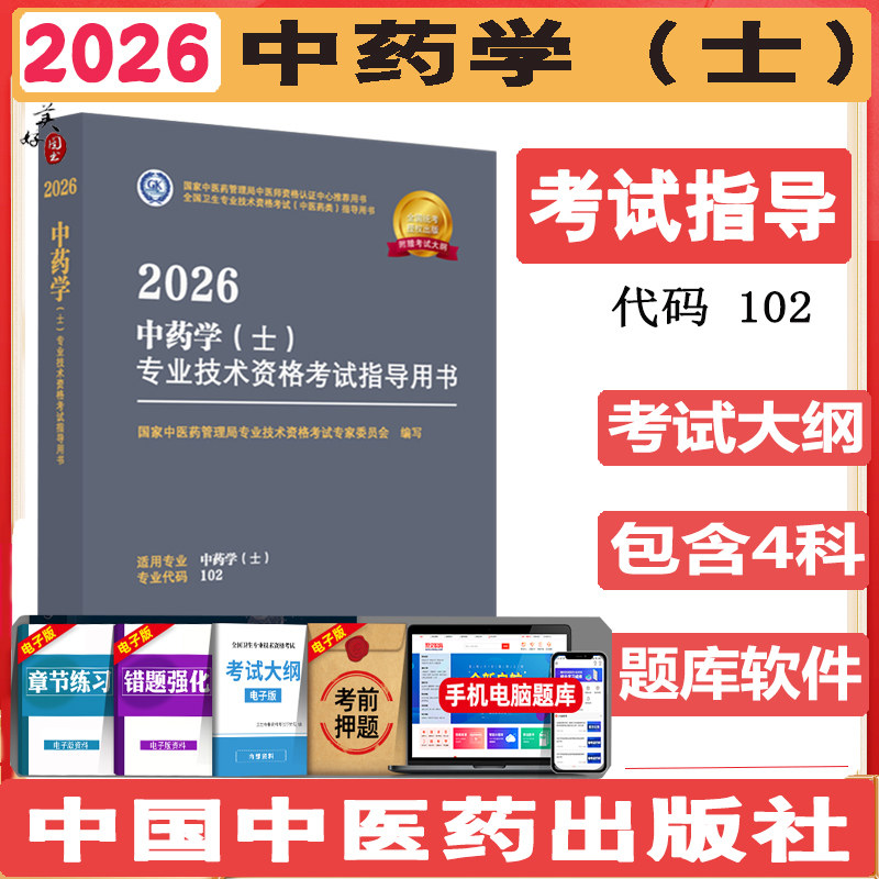 备考2027中药学士考试指导 中药药剂师初级士考试教材辅导书考试大纲指南代码102 国家中医药管理局专业技术资格考试专家委员会