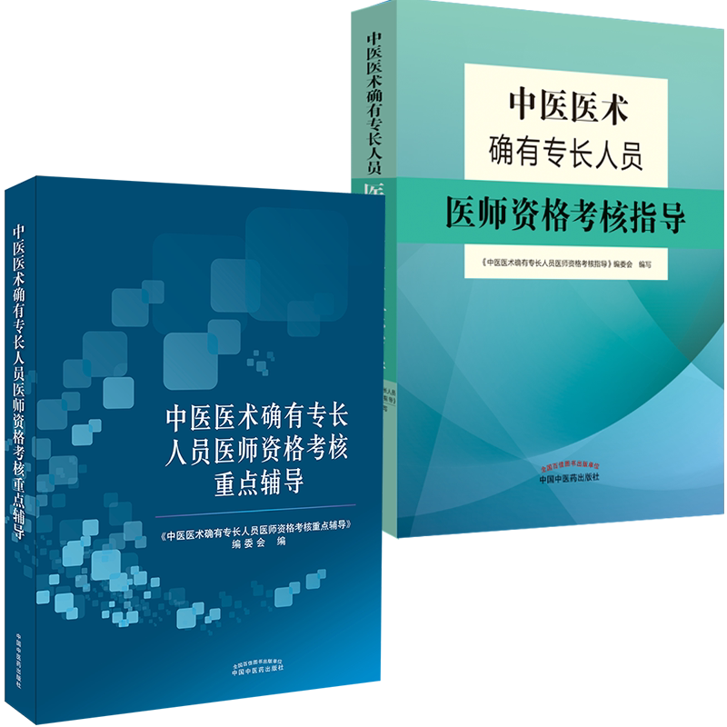 中医医术确有专长人员医师考核指导+重点辅导 中医确有专长医师考试书中医确有专长书籍考试资料视频 美好医书