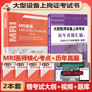 磁共振医师MRI诊断医生大型设备上岗证业务能力考评核心考点与精选试题题库练习题模拟题历年真题汇编视频课程医学影像学仪器
