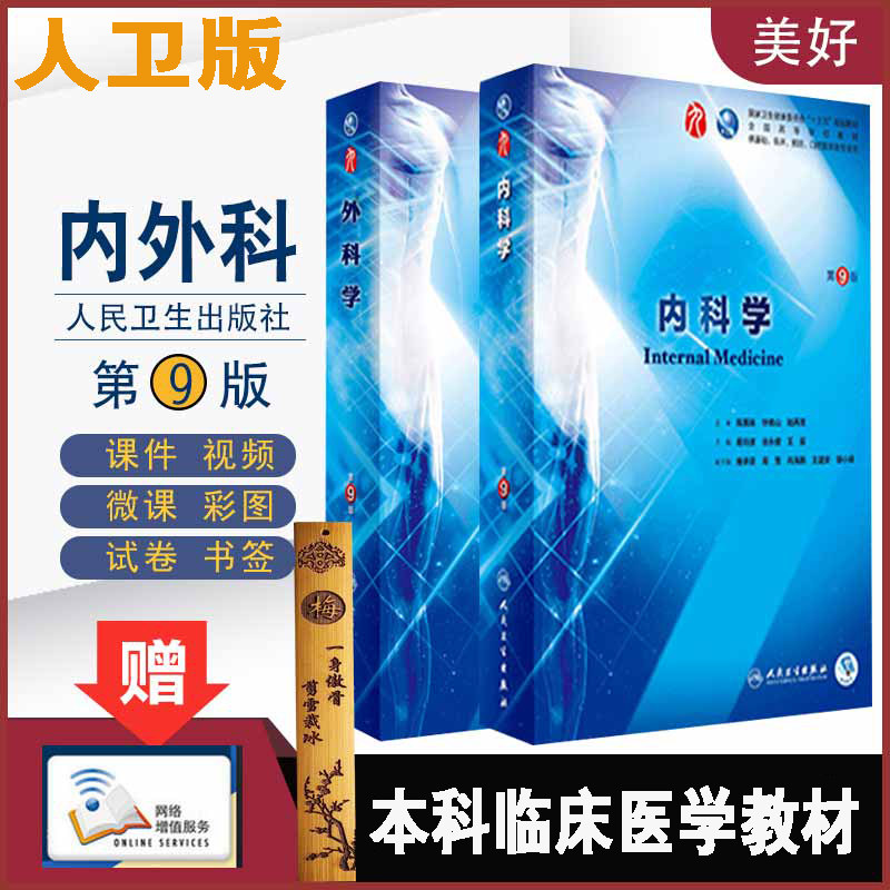 人卫版内科学外科学第9第九