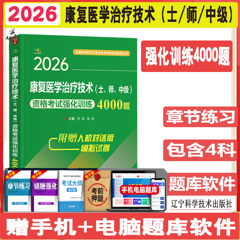 康复士初级师康复医学治疗技术初级士师中级强化训练4000题习题集全国卫生专业技术资格考试书技士初级师职称治疗师搭配人卫版2026
