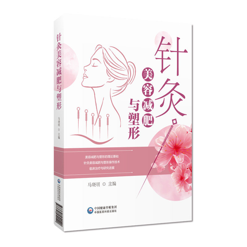 针灸美容减肥与塑形  马晓明  中国医药科技出版社  中医美容 针灸  中医书