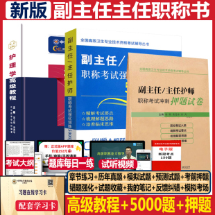 副主任护师职称考试书护理学高级教程大护理副高正高教材历年真题资料书人卫版 军医护士题库内科外科妇产科社区模拟题书人机对话