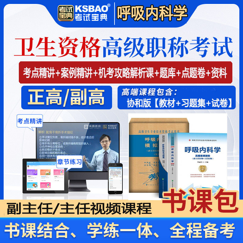 呼吸内科副主任职称考试书视频课程主任正高副高题库书课包题