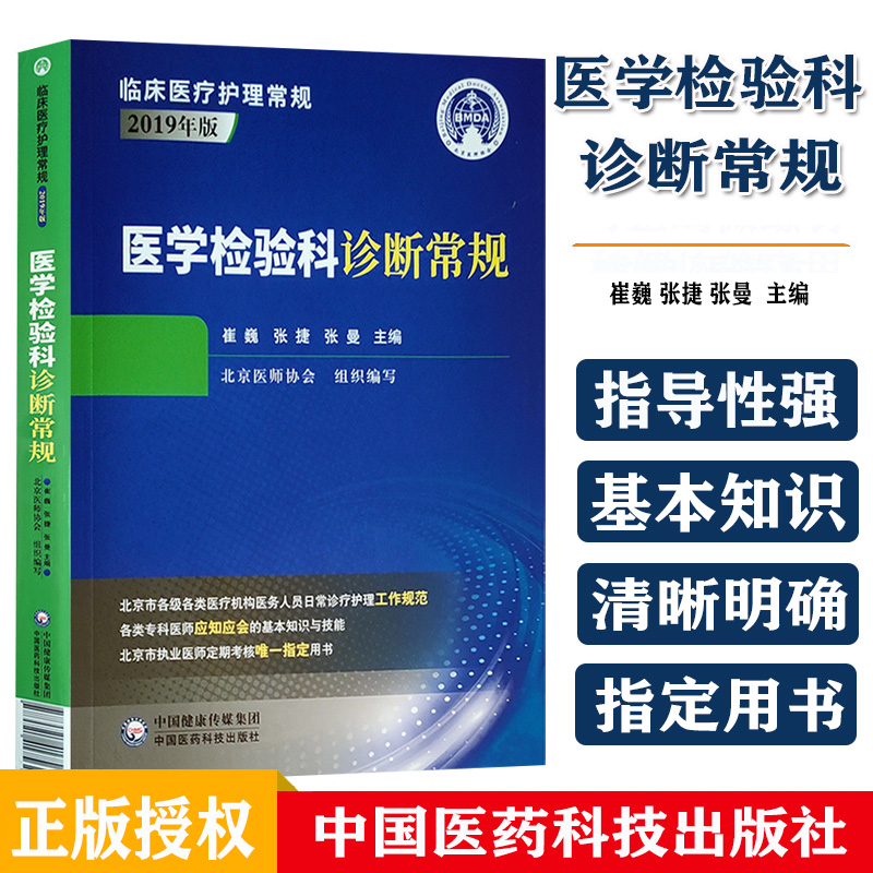 医学检验科诊断常规 临床医疗护理常规2019年版 崔巍 张捷 张曼 主编 北京医师协会 医学检验 中国医药科技出版社9787521417562