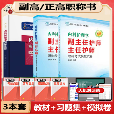 内科护理学高级教程习题集副主任