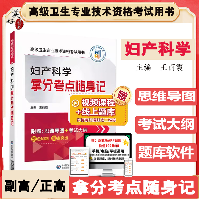 妇产科学副主任医师职称考试书2025妇产科副高正高主任拿分考点随身记 指导书思维导图题库练习题模拟题视频课程搭人卫版资料用书