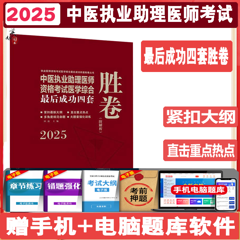 2025中医执业助理医师资格考试医学综合最后成功四套胜卷  中医职业助理医师同步题库练习题模拟题冲刺押题历年真题中医药
