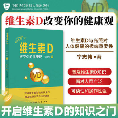 维生素D改变你的健康观 宁志伟维生素D与妊娠哺乳骨骼关节肿瘤肥胖糖尿焦虑抑郁睡眠糖尿病 心脑血管疾病 老年健康  协和医科大学