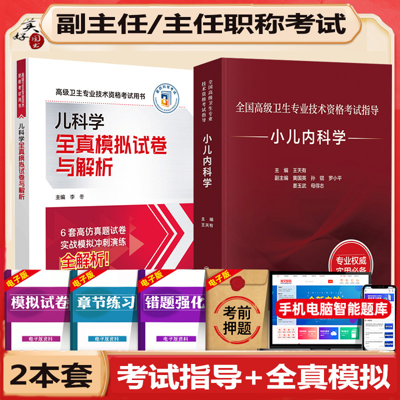 儿科学副主任医师职称高级教程题