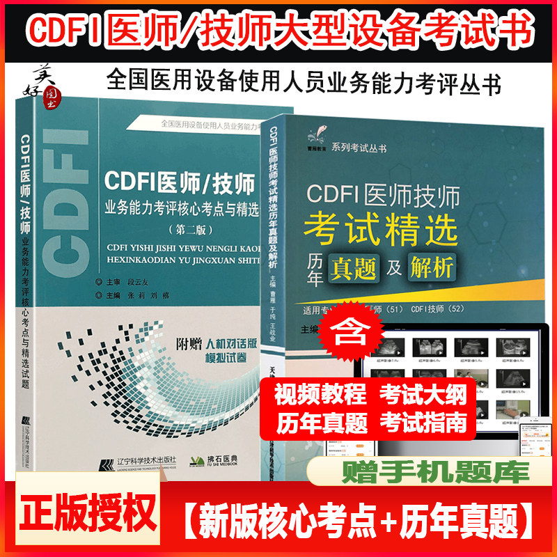 cdfi上岗证考试用书大型设备cdfi彩超技师/医师上岗证考试书CDF业务能力考评核心考点与精选试题彩色多普勒辅导题库历年真题练习题