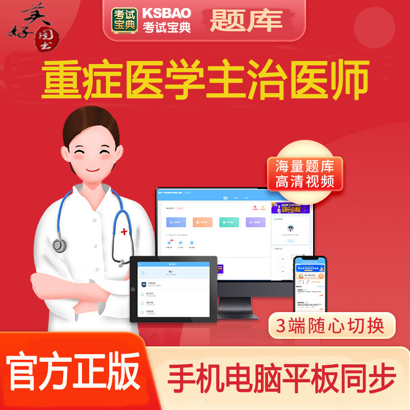重症医学主治医师中级职称考试题库练习题模拟题历年真题资料