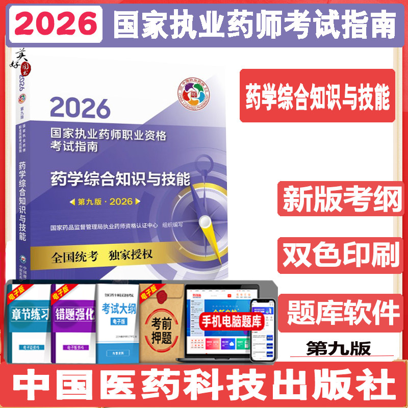 2026年药学综合知识与技能职业执业药药师考试西药学综合西医西药师资格证考试指南药综教材辅导书参考资料视频中国医药科技出版