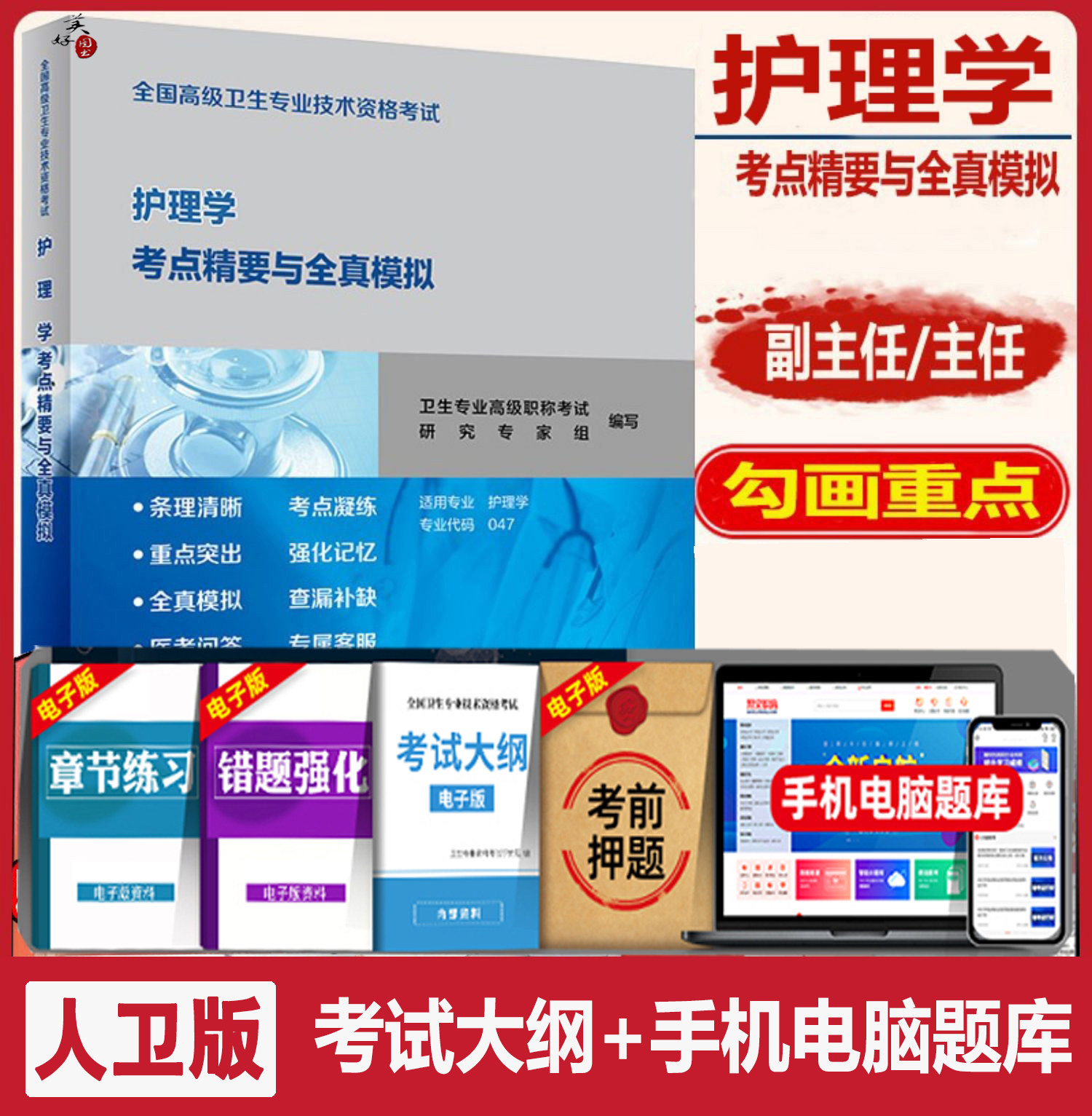 人卫版副主任护师护理学副高教材指导书主任护士正高职称考试书全国高级卫生专业技术题库全科护理考点精要全真模拟历年真题试卷