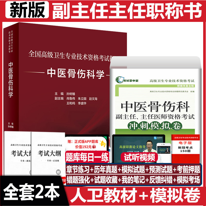 中医骨伤科学副主任职称考试高级教副高程主任医生正高资料用书考试指导卫生职称习题集练习题模拟题历年真题冲刺卷搭人卫版