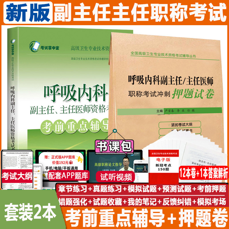 呼吸内科副主任医师习题集试题