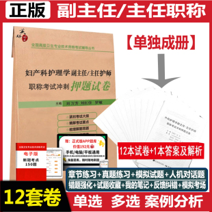 妇产科护理学副主任护师 正高高级教程题库习题集历年真题妇产科护士习题卷子搭人卫版 副高主任护士职称考试冲刺押题试卷