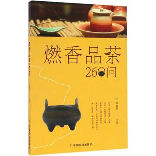 燃香品茶260问中国品香焚香品茶历史文化沉香檀香等香具香料简介和选购常识古代香诗香故事香品茶在中国茶事香道文化农业出版 社