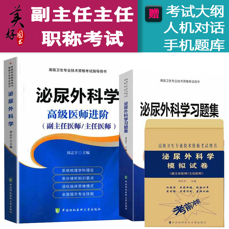 泌尿外科副主任医师副高职称教材