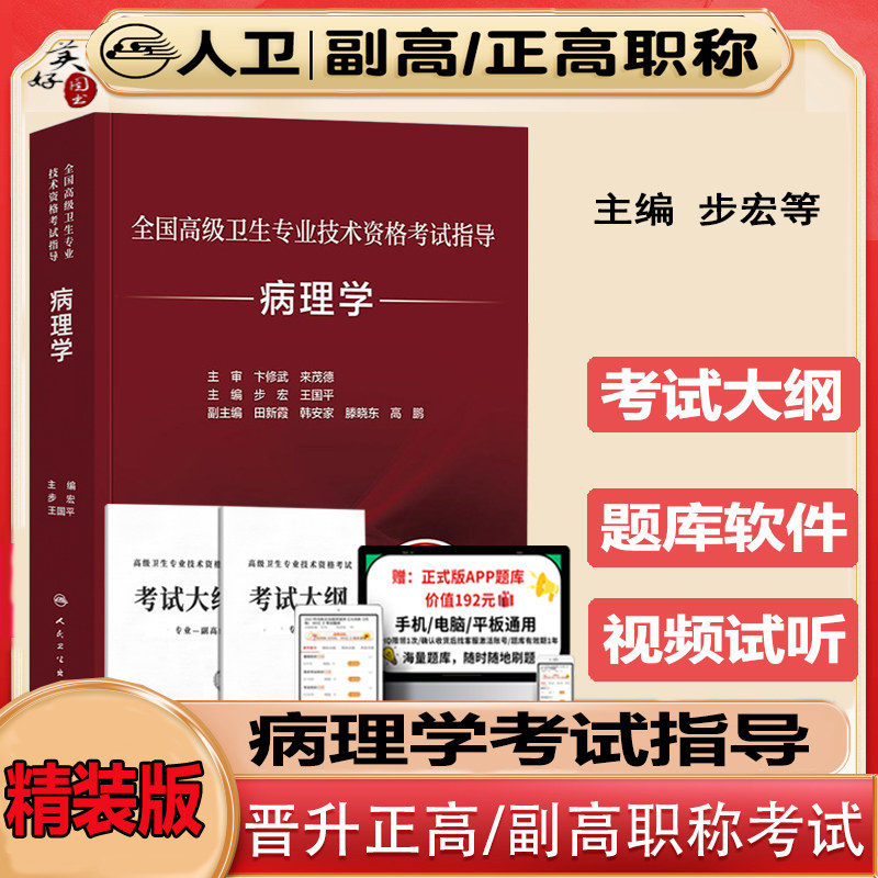 病理学副高教材副主任医师职称考试考试指导高级教程辅导书病理学正高主任资料用书考试大纲全国卫生资格职称视频课程大纲人卫版