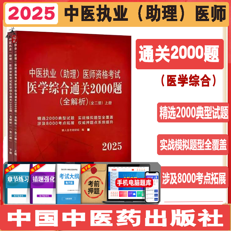 2025中医执业医师助理医师资格考试医学综合通关2000题 全解析 全二册同步题库练习题模拟题冲刺押题历年真题资料视频中医药