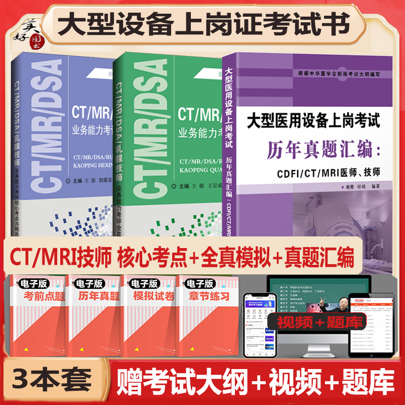 大型设备上岗证CT技师MRI真题