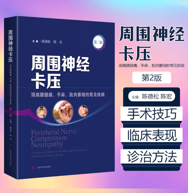 周围神经卡压第2二版系统疾病
