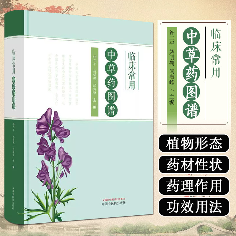 临床常用中草药图谱 中医书籍大全 解表药 清热药 祛风湿药 图片 彩图 许二平 姚明鹤 闫海峰 主编 正版 中国中医药