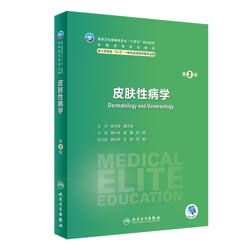 皮肤性病学 第2版 十四五全国高等学校教材 供八年制及5+3一体化临床医学等专业用高兴华 崔勇 陈翔 人民卫生出版社
