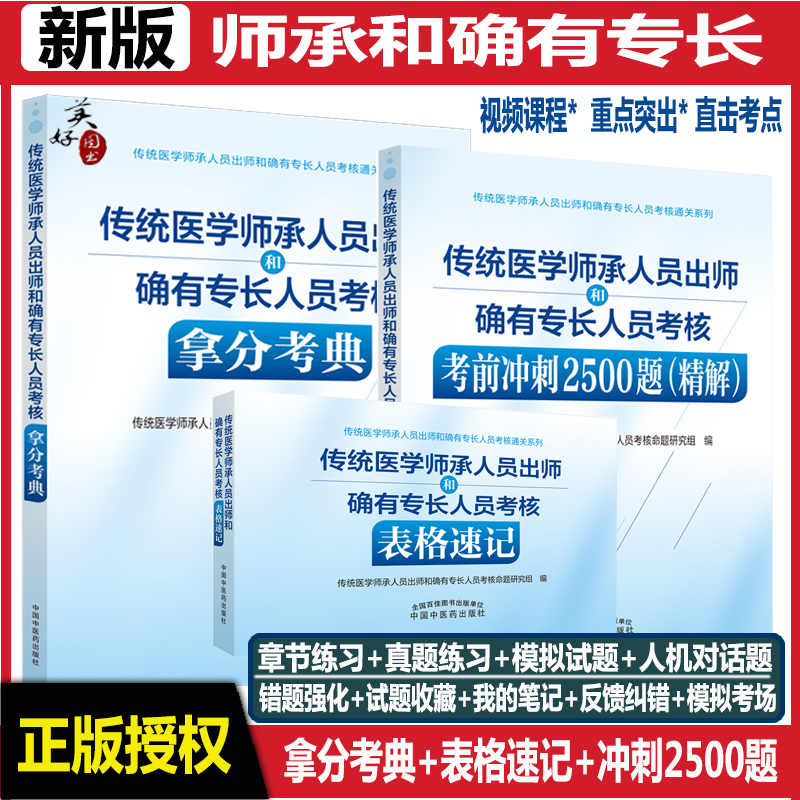 传统医学师承人员出师和确有专长人员考核指导书教材习题集拿分考典表格速记考前冲刺2500题精解中医师承题库  中医执业助理医师书