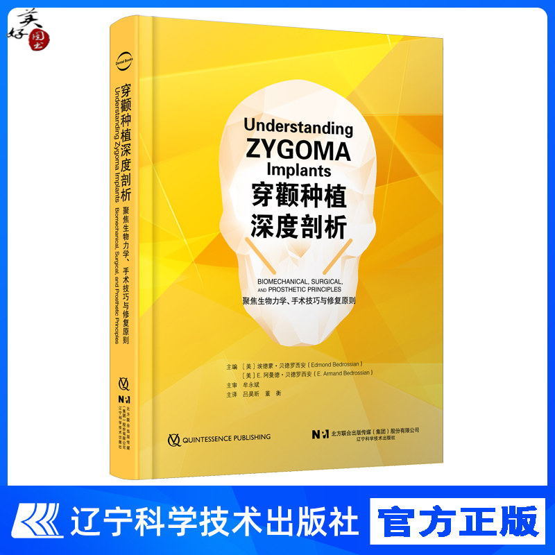 穿颧种植深度剖析 聚焦生物力学手术技巧与修复原则 穿颧种植整体诊疗体系理论基础与临床实践手术技巧修复流程 术中与术后并发症