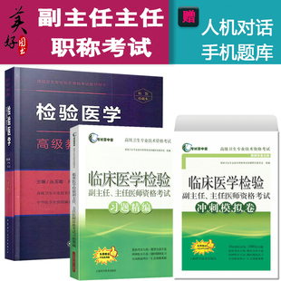 习题 检验医学检验副高高级教程职称考试教材用书临床医学检验副主任主任 教材 正高副高考试资料用书题库历年真题 冲刺模拟