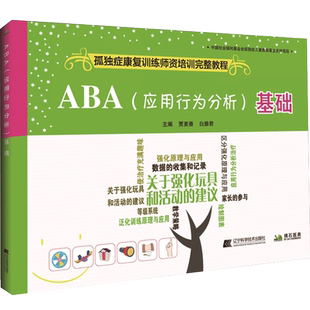 ABA应用行为分析基础 孤独症康复训练师培训完整教程 特殊儿童行为分析 特殊儿童行为基础 孤独症自闭症儿童康复训练