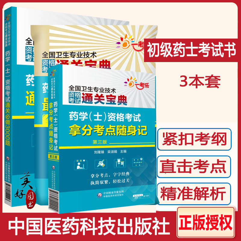 初级药士药学职称考试题库真题