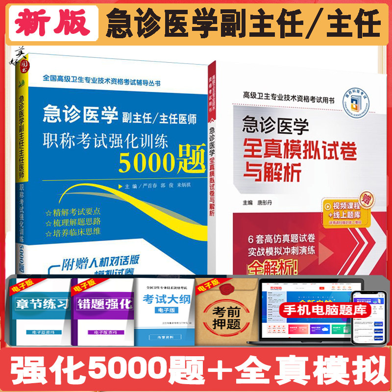急诊医学副主任职称强化训练5000题急诊副高正高主任医生同步题库练习题模拟题全真模拟冲刺押题资料用书搭人卫版急诊科