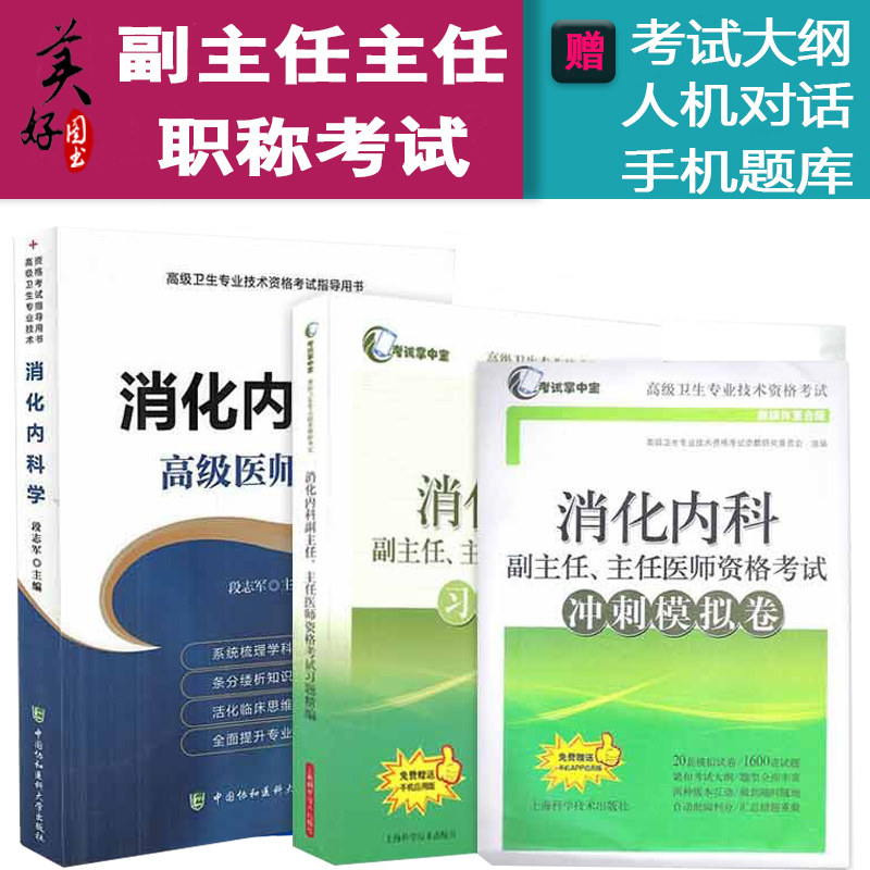消化内科学副主任职称教材正高